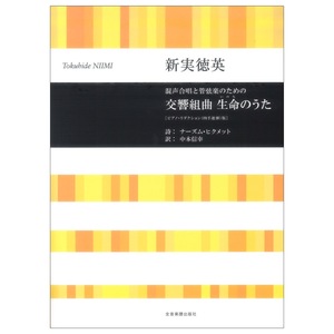 合唱ライブラリー 新実徳英 混声合唱と管弦楽のための 交響組曲 生命(いのち)のうた ピアノリダクション(四手連弾)版 全音楽譜出版社