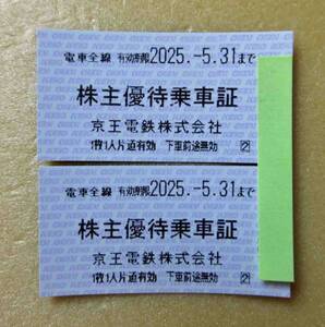 【最新版・未使用】★株主優待★「京王電鉄　株主優待乗車証　電車全線　2025年5月31日まで有効　２枚セット」