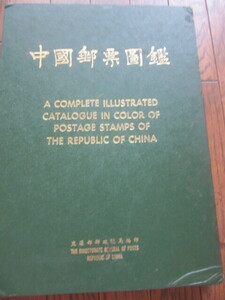 中国郵票図鑑　Ａ　ＣＯＭＰＬＡＴＥ　ＩＬＬＵＳＴＲＡＴＥＤ　ＣＡＴＡＬＯＧＵＥ　ＩＮ　ＣＯＬＯＲ ＯＦ　ＰＯＳＴＡＧＥ・・