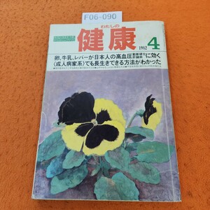 F06-091 わたしの健康 1982/4 卵、牛乳、レバーが日本人の高血圧 動脈硬化 肝臓病に効く1982 4/1発行