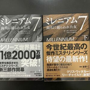 美中古　ミレニアム⑦ 上下　セット　カーリン・スミルノフ