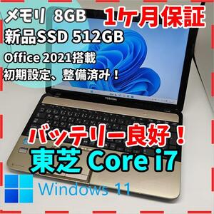 【東芝】ダイナブック 高性能i7 新品SSD512GB 8GB 金 ノートPC Core i7　3610QM 送料無料 office2021認証済み