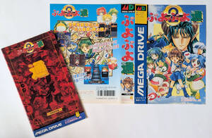 [説明書+ジャケットのみ] MD ぷよぷよ2 PUYO PUYO 2 ★ Sega Mega Drive MANUAL & COVER