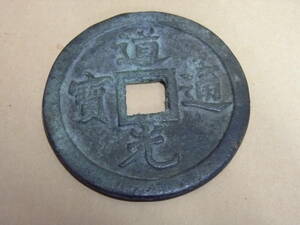 （Nz011965）中国 古銭 ★ 道光通宝 　直径　約67㎜　重さ約 67g　厚み 約3㎜