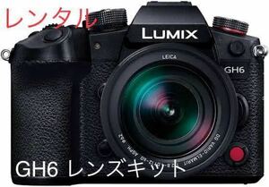 Panasonic DC-GH6 選べるレンズ付き レンタル 2泊3日 V-log 4K動画 前日お届け 送料安