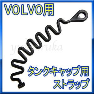 ★新品★ VOLVO ボルボ S60,S80,V70,XC60,XC70,XC90 フューエルキャップ用 ストラップ 給油 タンクキャップストラップ部のみ★