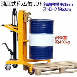 ドラム缶用移動リフト ドラム缶リフト DTF450B 耐荷重450KG | ドラム缶運搬車 ドラムカー ドラムリフター ドラム缶ハンドリフト