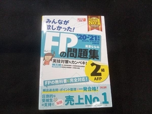 みんなが欲しかった!FPの教科書2級・AFP(2020-2021年版) 滝澤ななみ