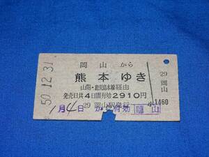 T424u 国鉄岡山→熊本乗車券 50.12.31岡山駅発行 1.4から有効印○手印 入鋏あり(S50)