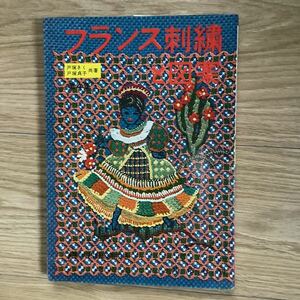 《S1》 レトロ手芸本★ フランス刺繍と図案 / 戸塚きく・戸塚貞子　1964（昭和39） 