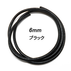 レザークラフト 革ひも 丸紐 6mm ／ブラック／ 1ｍ単位 切り売り レザーコード 丸ひも 皮 ネックレス ブレスレット ストラップ