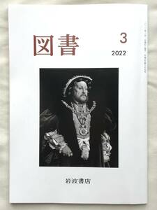 図書 2022年3月号 第879号 岩波書店 阿部公彦 矢野誠一 ブレイディみかこ 柳広司 栗田隆子 司修 川上和人塚本昌則 他