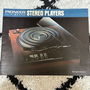 1123　カタログ １部　PIONEER パイオニア ステレオレコードプレーヤー 　PL-1400/1400C 1974年