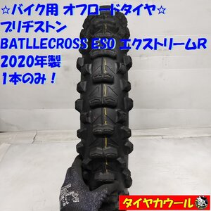 ◆配送先指定◆ ＜バイク用 オフロードタイヤ リア用！＞ 140/80-18 ブリヂストン BATLLECROSS ESO エクストリームR 2020年製 1本のみ