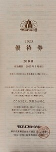 【ミニレター送料無料】モロゾフ 株主優待券★20枚綴１冊 最新 ～2025.5.31 洋菓子店 チョコレート