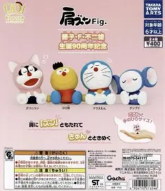 肩ズンFig. 藤子・F・不二雄 生誕90周年記念 全4種セット