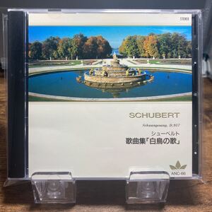 ☆中古CD☆ シューベルト　歌曲集　白鳥の歌