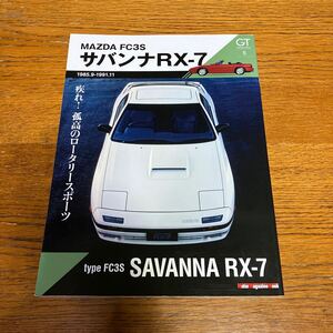 書籍『FC3S サバンナRX-7』★モーターマガジン社・GTメモリーズNo.5★マツダ/MAZDA/アンフィニ/カブリオレ/ロータリーエンジン 他