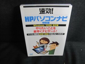 速効 HP パソコンナビ 特別版 windows10対応/QDT