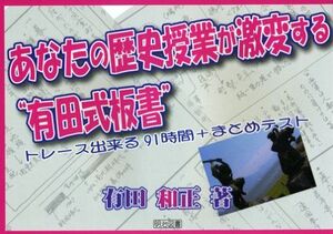 [A12293397]あなたの歴史授業が激変する“有田式板書”: トレース出来る91時間+まとめテスト 有田 和正