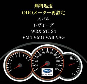★感謝価格★ スバル レヴォーグ WRX STI S4 VM4 VMG VAB VAG　距離再設定　ODOメーター　再設定