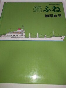 【中古本】世界ののりもの 船 ふね 柳原良平 主婦と生活社 昭和46年1971年初版全55ページオールカラーハードカバー