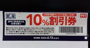 ファミリーレストラン ファミレス 和食 藍屋 あいや すかいらーくグループ 割引券 クーポン 6/13 送料￥63 他券同封可