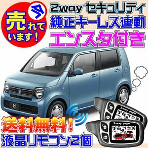 N-WGN エヌワゴン JH3 JH4 R1.8~ Pushスタート車対応 電気配線図付●エンジンスターター(エンスタ) カーセキュリティアラーム キーレス