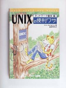 UNIXの便利ワザ ネットワーク裏技編