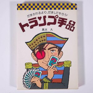 トランプ手品 だまされるより、だましてやろう！ 真次久 高橋書店 1986 単行本 手品 マジック トランプ