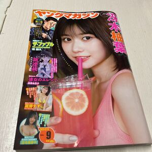 ヤングマガジン ２０２３年２月１３日号 （講談社）Ｎｏ．9 週刊ヤングマガジン 冴木柚葉