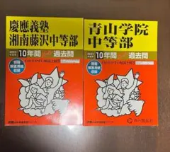 青山学院、慶應義塾　2023年度　過去問　中学受験