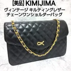 【美品】KIMIJIMA チェーンワンショルダーバッグ キルティングレザー