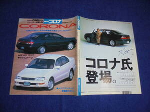 ★1992年▲T190 トヨタ コロナ▲TOYOTA CORONA ST195 ST/AT190 EXサルーン/GX 1600/1800/2000▲縮刷カタログ▲CARトップ ニューカー速報 58