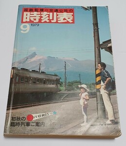 【送料込み】 国鉄 時刻表(交通公社) 1981年12月号 