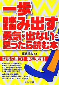 一歩踏み出す勇気が出ないと思ったら読む本 就活に勝つ！学生支援！/長嶋哲夫【編著】