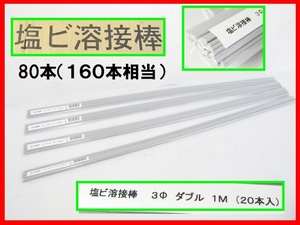 未使用 ⑯ マツデン PVC 塩ビ溶接棒 ダブル 80本（160本分） グレー 直径3㎜ 長さ1000㎜ 塩ビ管 溶接 16000円相当 超お得！