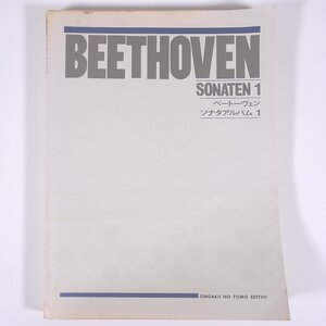 【楽譜】 BEETHOVEN ベートーヴェン SONATEN Ⅰ ソナタアルバム 1 音楽之友社 大型本 音楽 ピアノ ベートーヴェン ※状態やや難