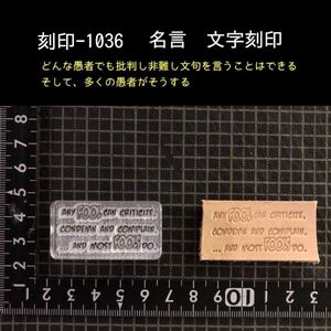 刻印-1036 文字刻印 名言 アクリル刻印 レザークラフト ハンドクラフト ハンドメイド スタンプ