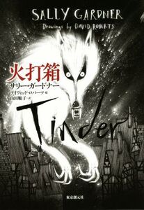 火打箱/サリー・ガードナー(著者),山田順子(訳者),デイヴィッド・ロバーツ