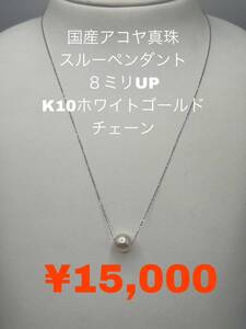 人気商品　国産アコヤ真珠　スルーペンダント　８ミリUP K10ホワイトゴールドチェーン