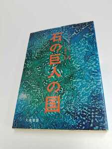 石の巨人の国　ミッシェル・C・ツシャール　近藤吉行　大陸書房