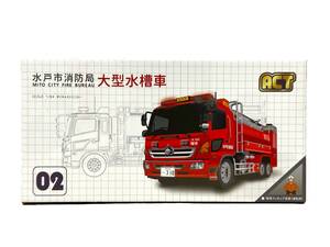 ACT CAR ACTCAR 水戸市消防局 大型水槽車 (桜水) 緊急車両 特殊車両 消防車 ACT0002 限定800台 ミニカー 1/64 Morita