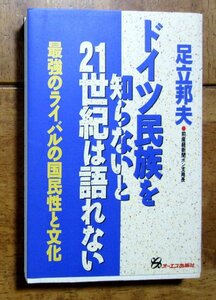 「ドイツ民族を知らないと21世紀は語れない―最強のライバルの国民性と文化」 　足立邦夫・著