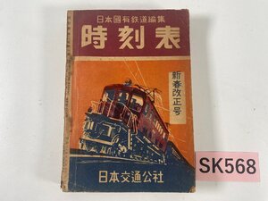 SK568＊時刻表 日本国有鉄道編集 昭和25年1月1日発行 1月号 新春改正号 日本交通公社(20241007c)