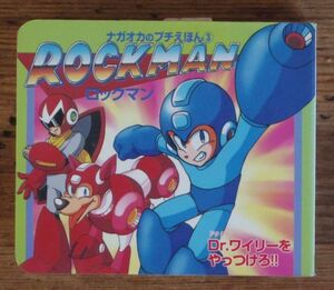 ロックマン ナガオカのプチえほん スリップ付き 永岡書店 プチ絵本