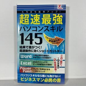 超速最強パソコンスキル145 - 小山眞史 (株式会社ハップ) surprisebook (サプライズブック) 小山眞史 (株式会社ハップ)