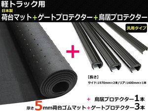 軽トラック 5mm厚 荷台ゴムマット（日本製）＋ゲートプロテクター＋鳥居プロテクター 3点セット /5-20+GAT-2+GAT-4 *