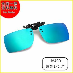クリップサングラス 偏光 新品 サングラス UV400 眼鏡の上から 釣り 運転 ドライブ 跳ね上げ式 グリーンブルーミラー