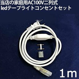 当店の家庭用 AC100V 二列式 ledテープライト 専用コンセント セット １m 　1本セット